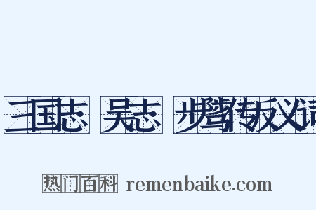 三国志·吴志·步骘传反义词是什么意思的图片